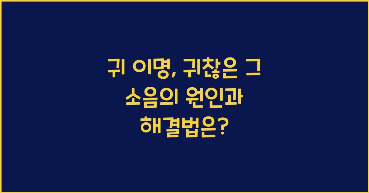 귀 이명