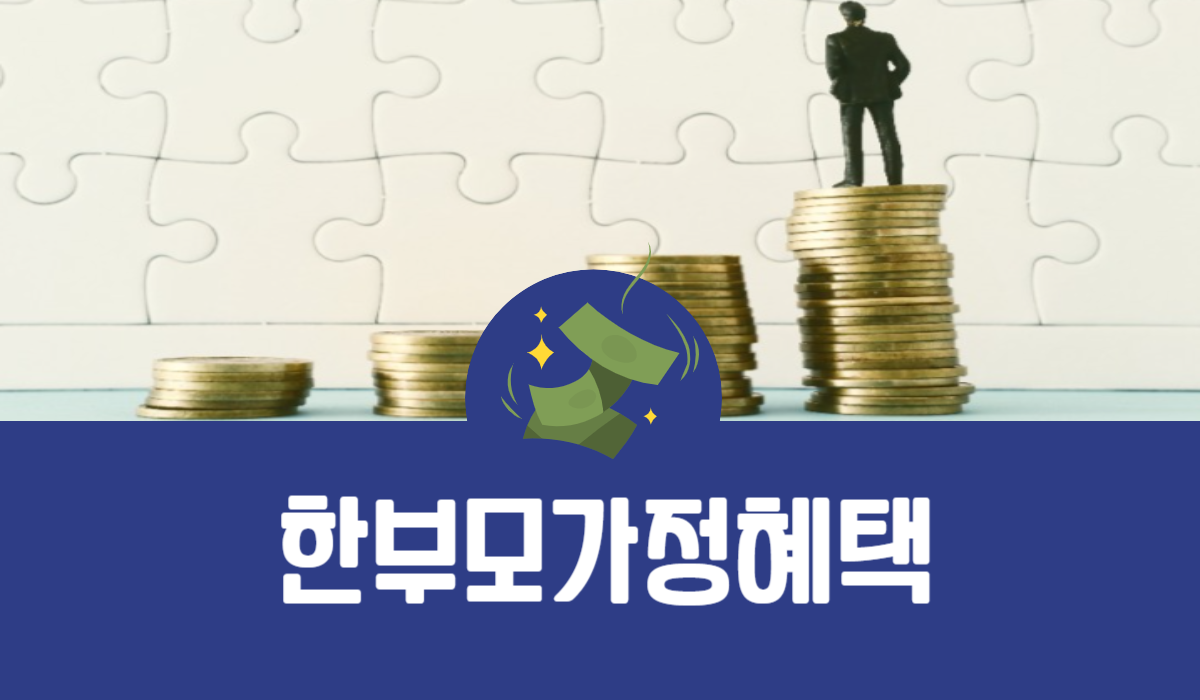 한부모가정혜택