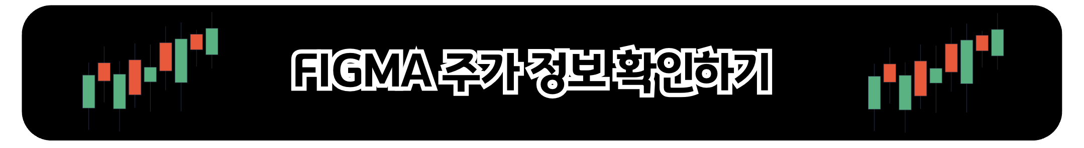 피그마 주가 정보 확인하기