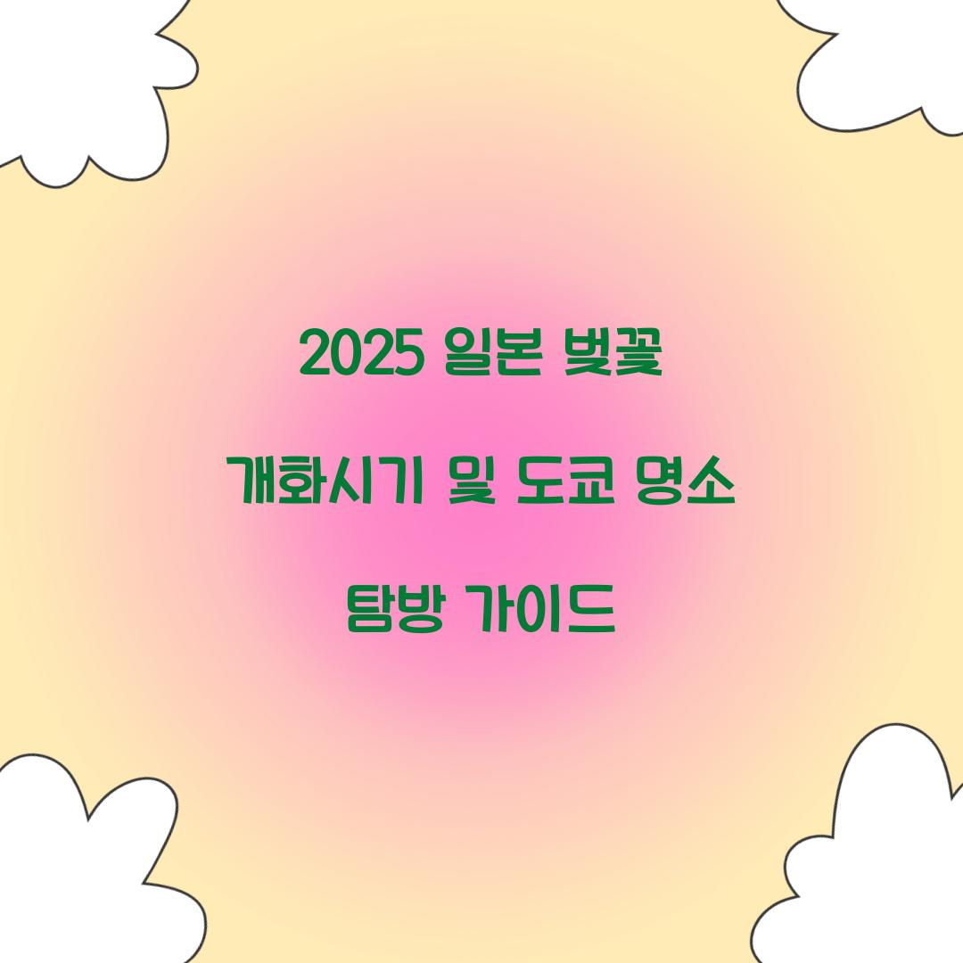 2025 일본 벚꽃 개화시기