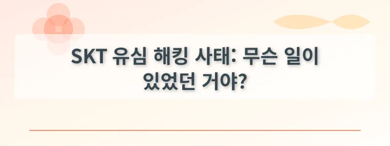 SKT 유심 해킹 사태: 무슨 일이 있었던 거야?