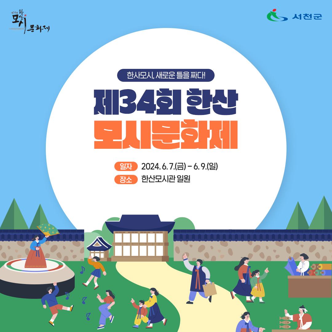 제34회 한산모시문화제 프로그램