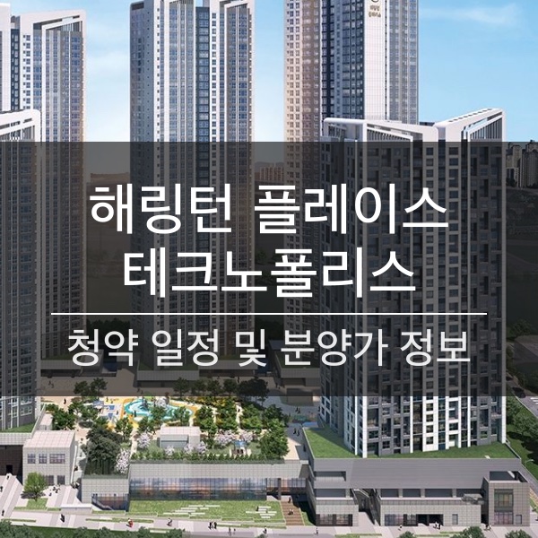 [청약] 해링턴 플레이스 테크노폴리스 청약 일정 및 분양가 정보 정리
