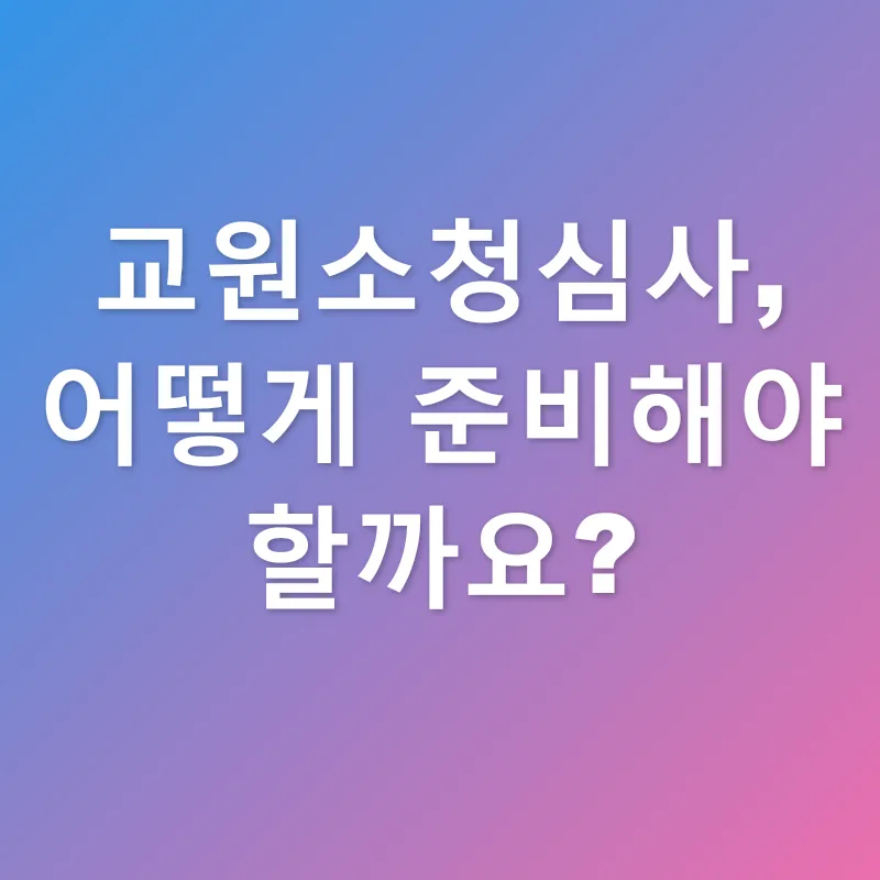 교원소청심사_2
