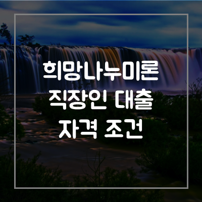희망나누미-직장인-대출-자격-서류-금리