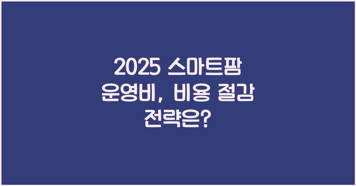 2025 스마트팜 운영비