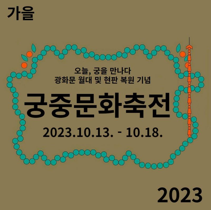 궁중문화축전