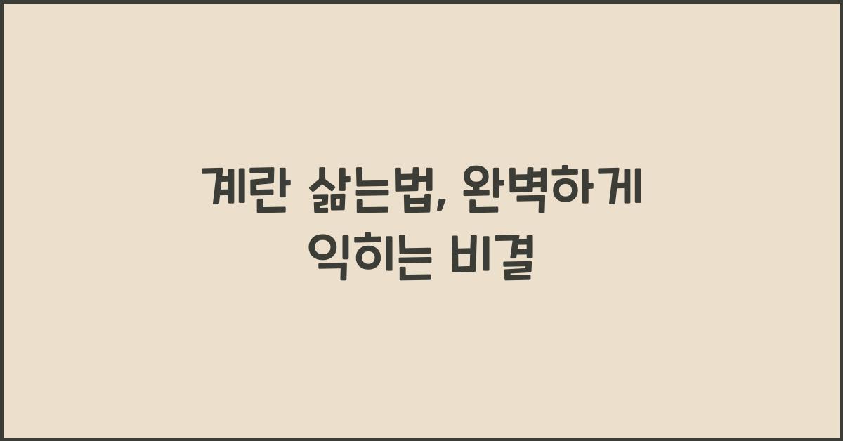 계란 삶는법