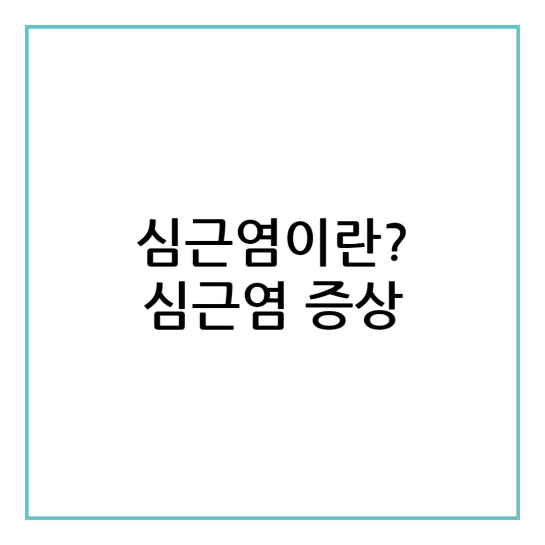심근염 증상
