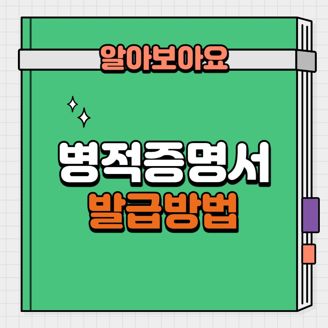 병적증명서 발급 방법