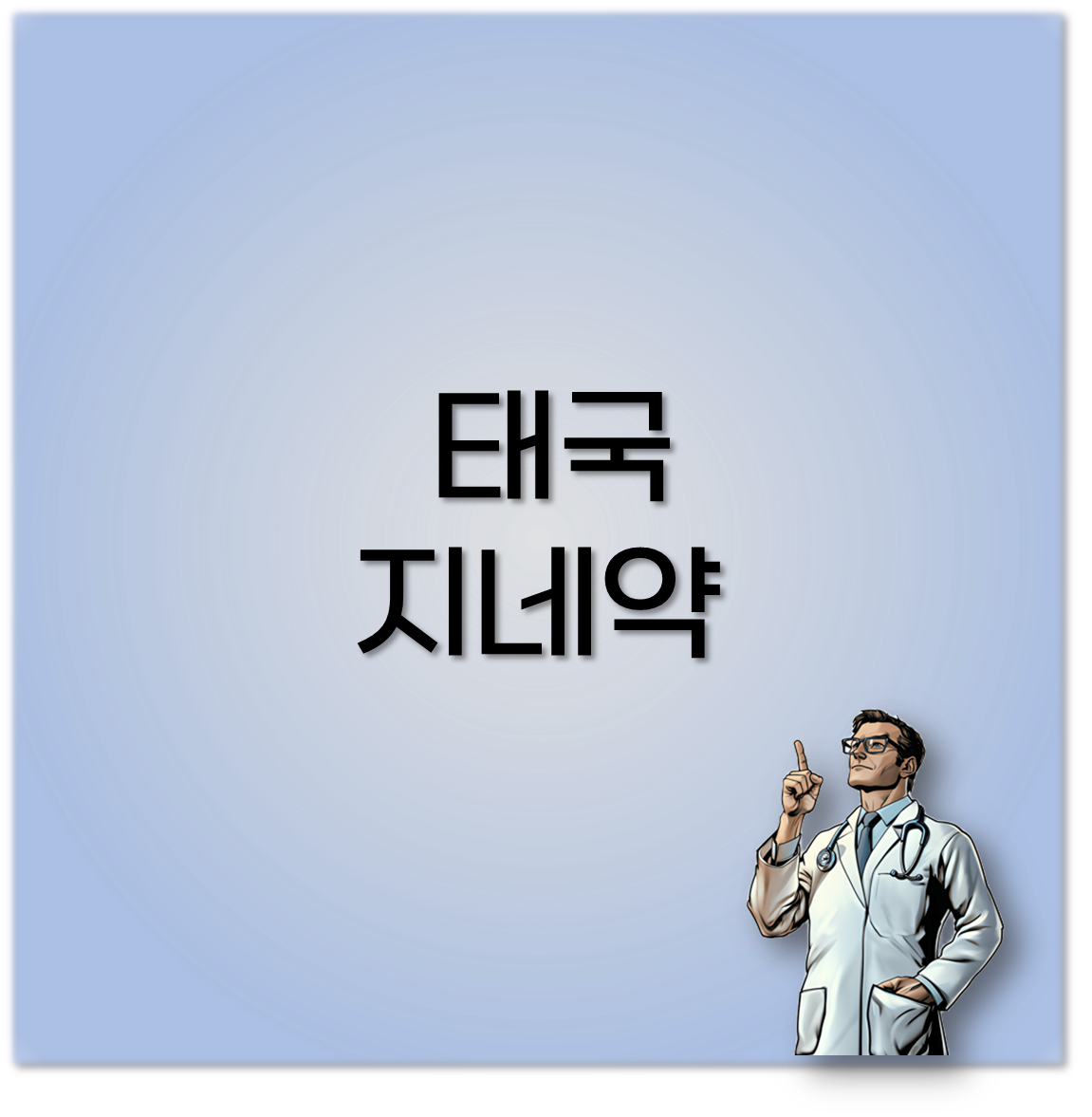 태국 지네약