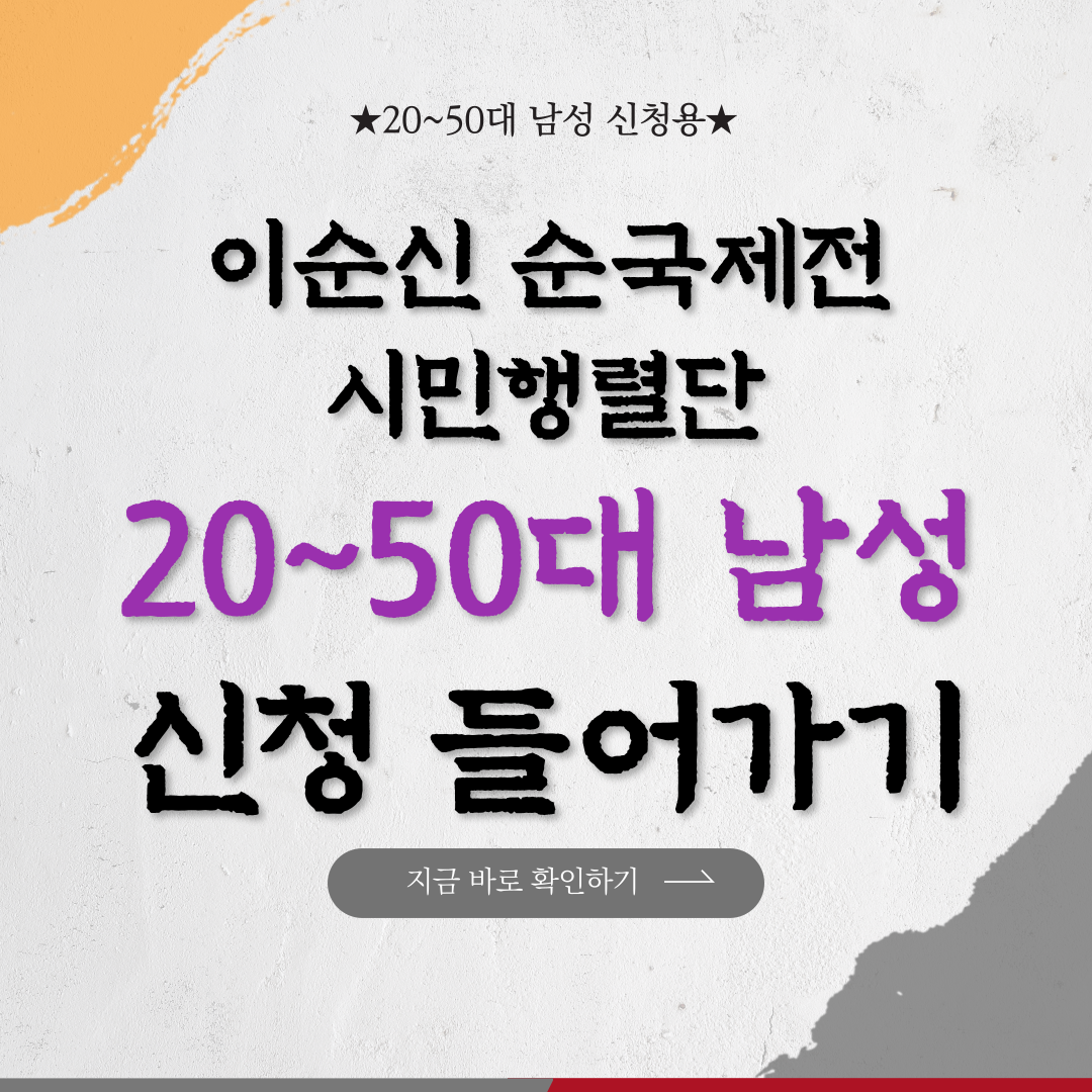 이순신 순국제전 시민행렬단 신청 페이지