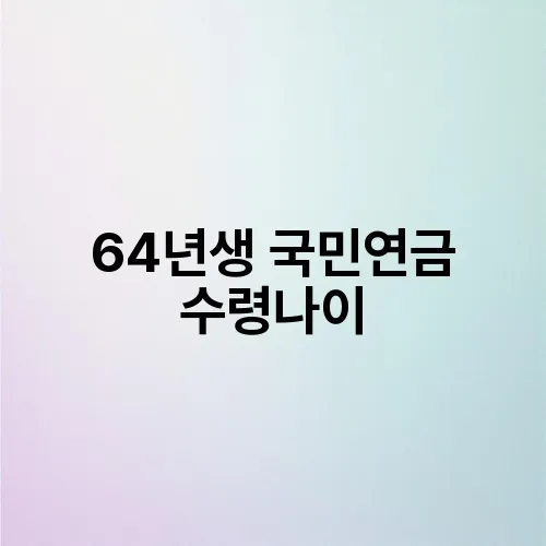 64년생 국민연금 수령나이