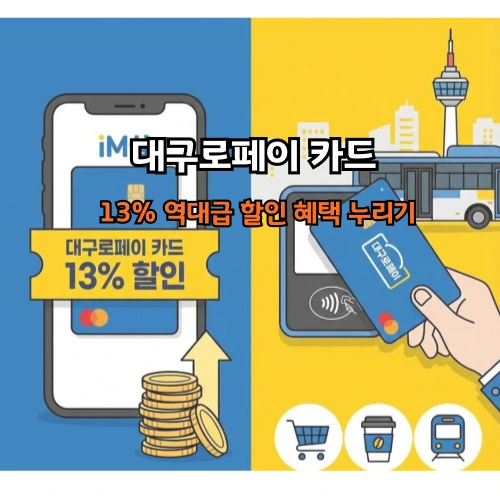 대구로페이 카드, 13% 역대급 할인받고 대구 교통비까지 잡는 법