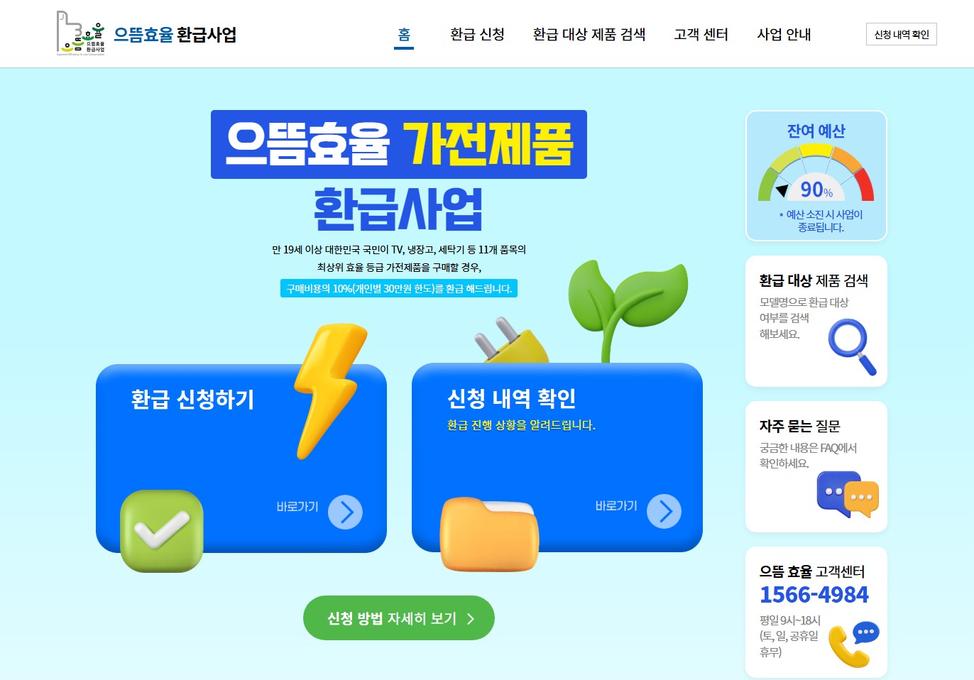 으뜸효율가전환급 신청 방법,기간 및 대상