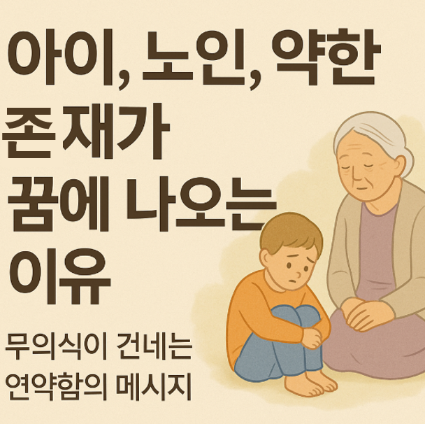 아이, 노인, 약한 존재가 나오는 꿈