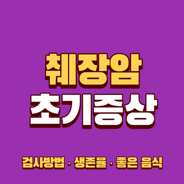 췌장암 초기증상