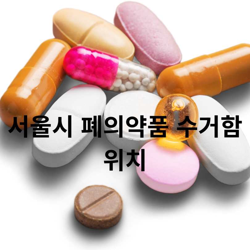 약국에서 알려주는 남은 약 버리는 법! 