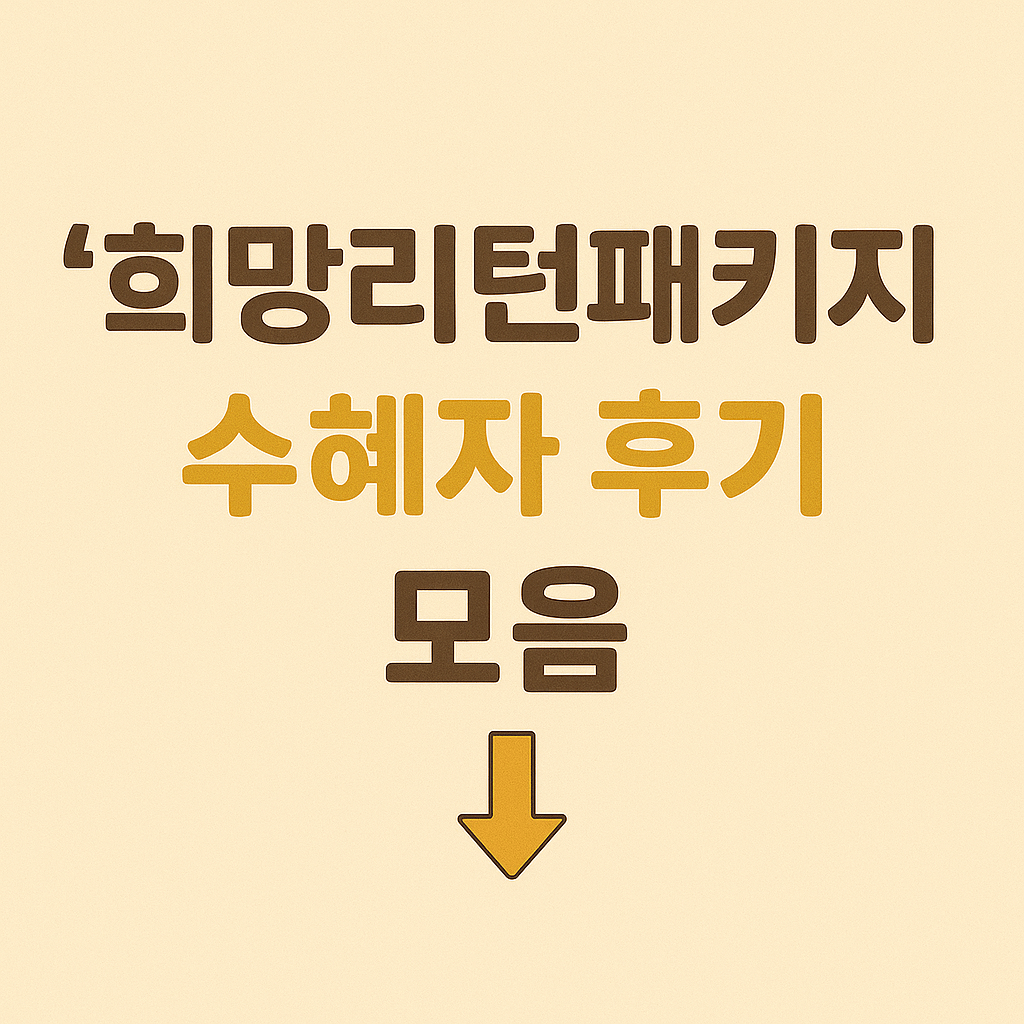 희망리턴패키지 수혜자 후기 모음