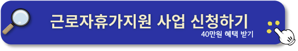2024 근로자휴가지원사업