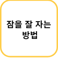잠을 잘 자는 방법