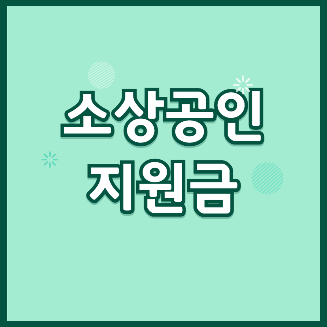 소상공인 지원금