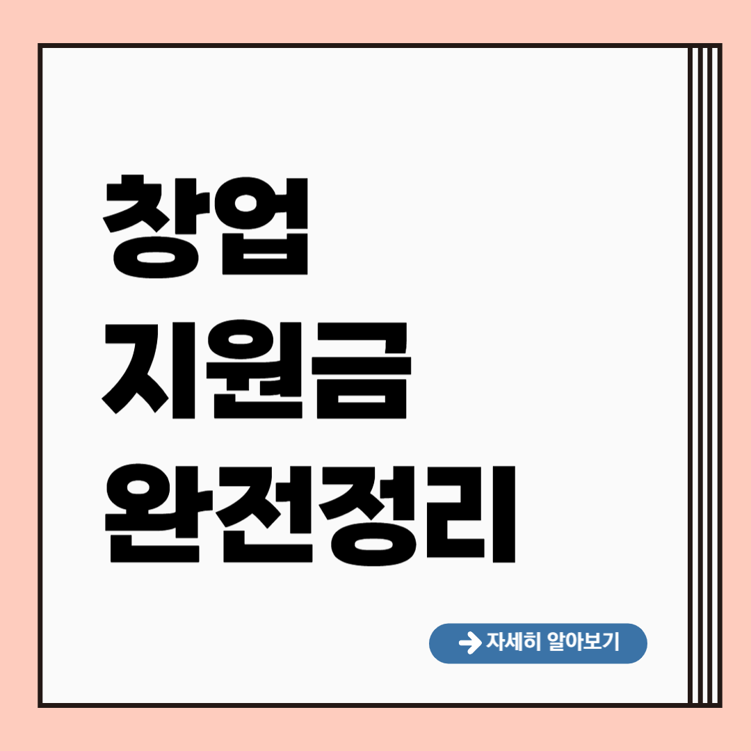 창업 지원금