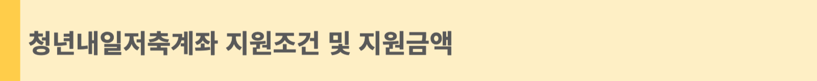 청년내일저축계좌 지원조건 및 지원금액