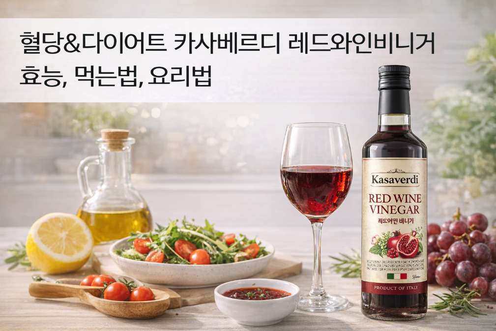 카사베르디 레드와인비니거로 혈당관리 다이어트 성공하는 법
