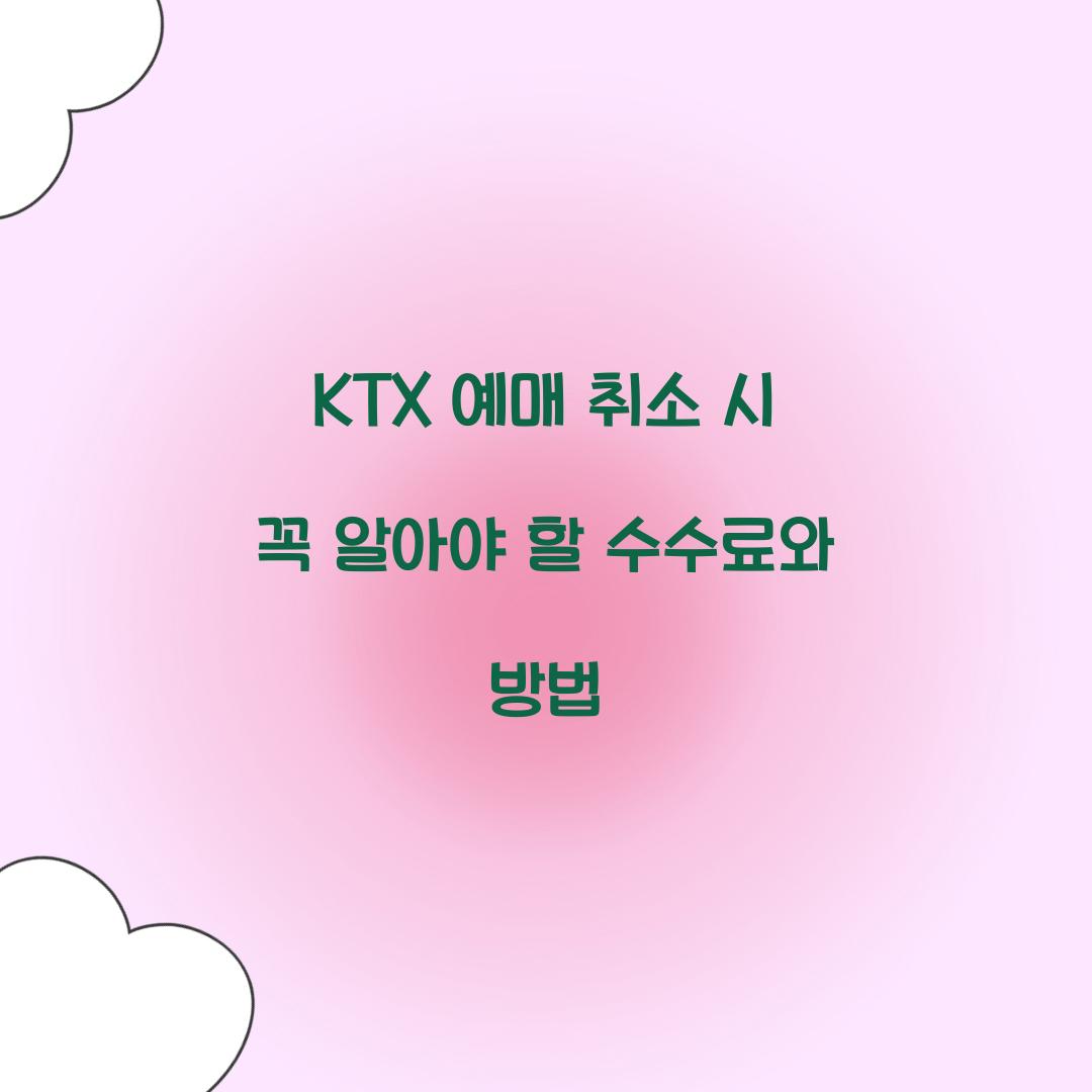 KTX 예매 취소