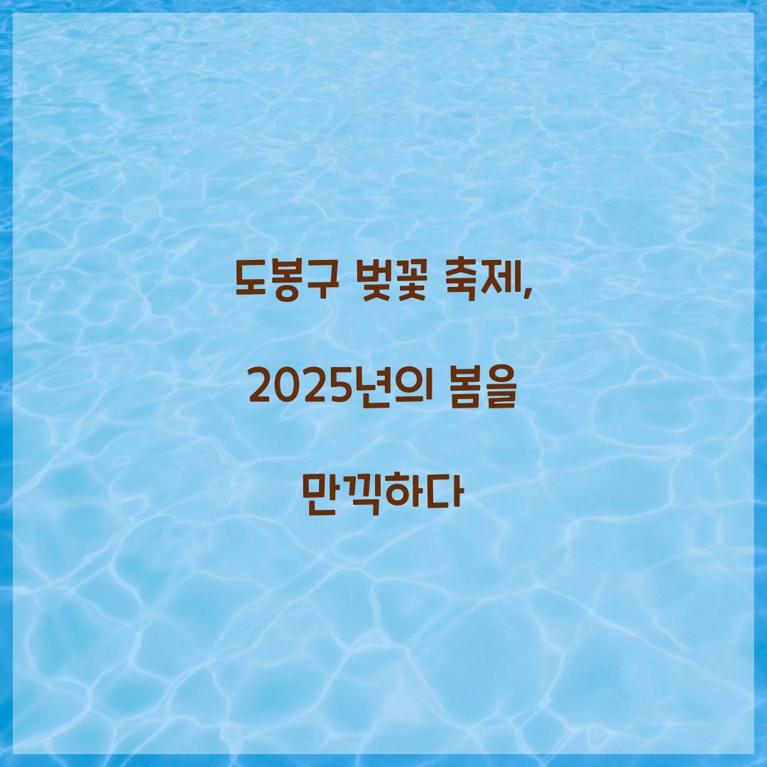 도봉구 벚꽃 축제