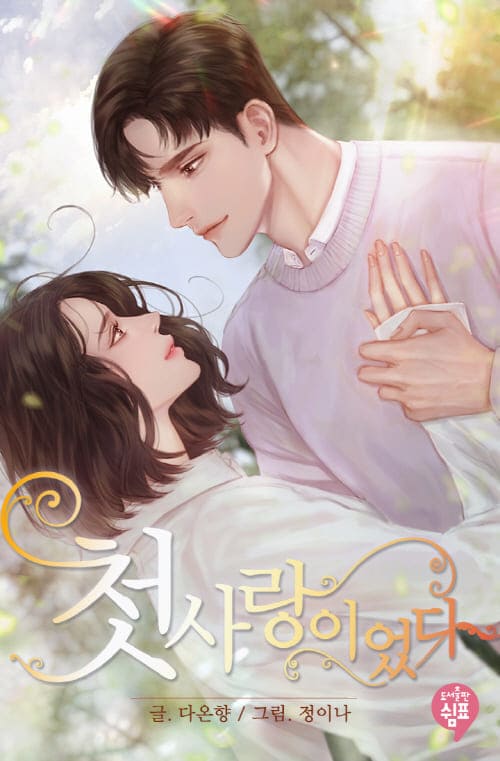 정이나-표지일러스트-첫사랑이었다.
