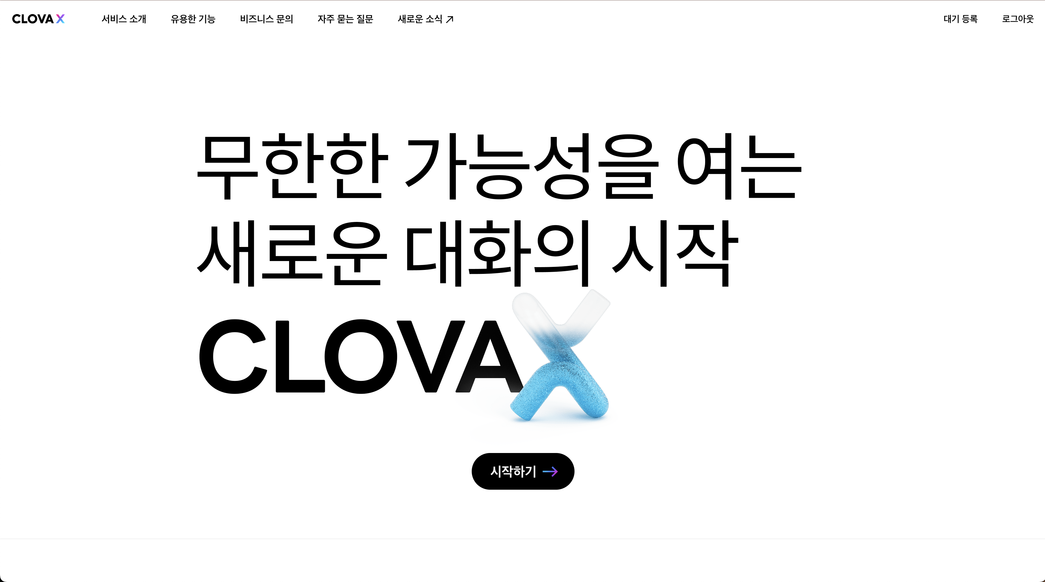 클로바 X 대화 시작하기 버튼 화면 (1)