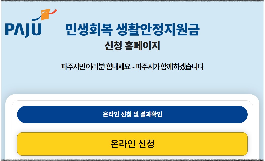 파주 민생회복지원금 신청 시작!