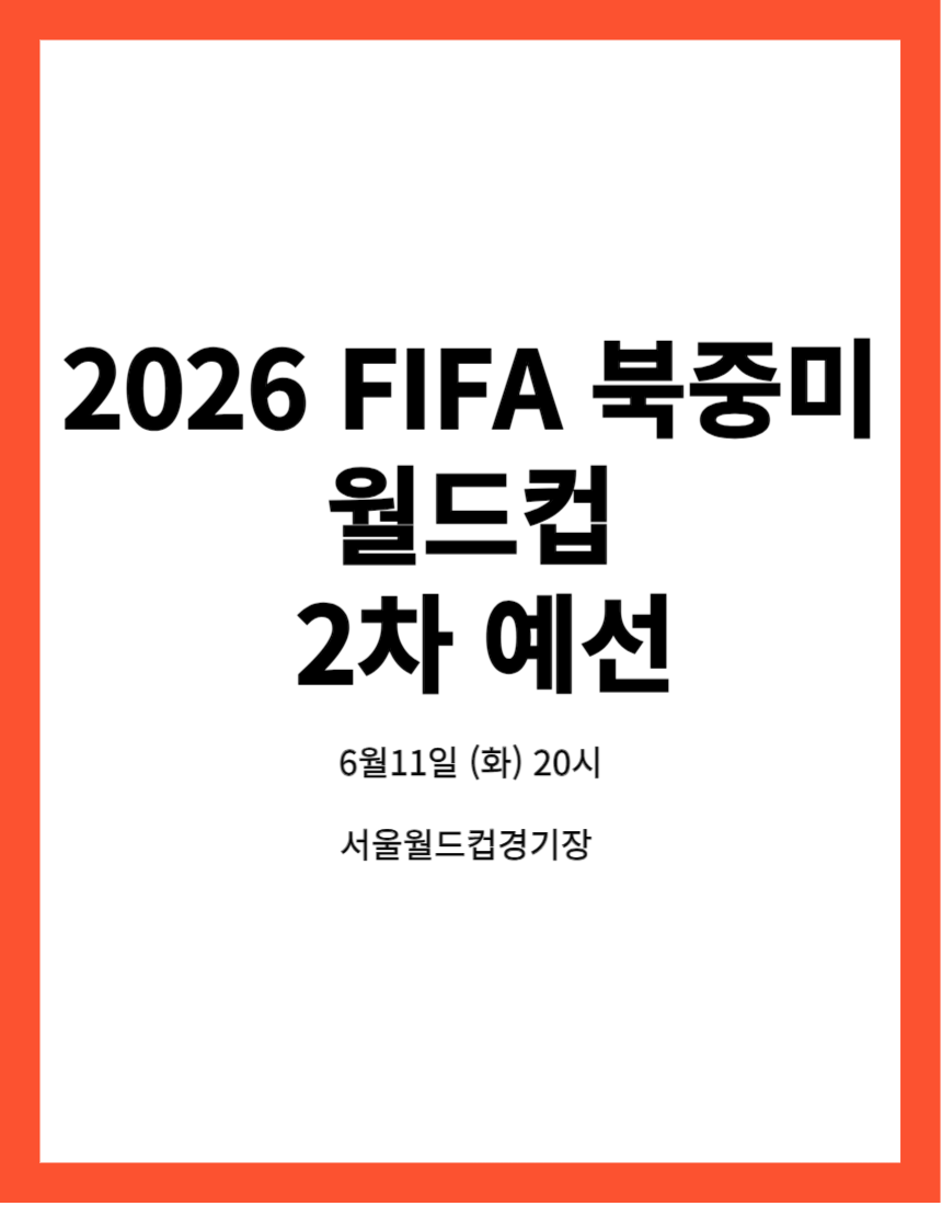2026 FIFA 북중미 월드컵 2차 예선