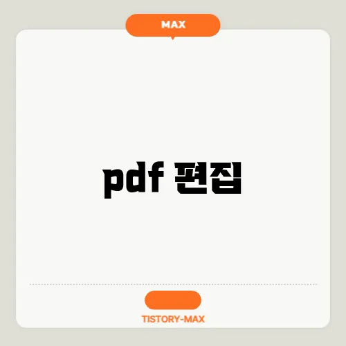 pdf 편집