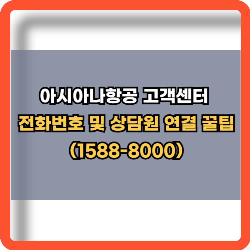 아시아나항공-고객센터-전화번호-상담원-연결-꿀팁