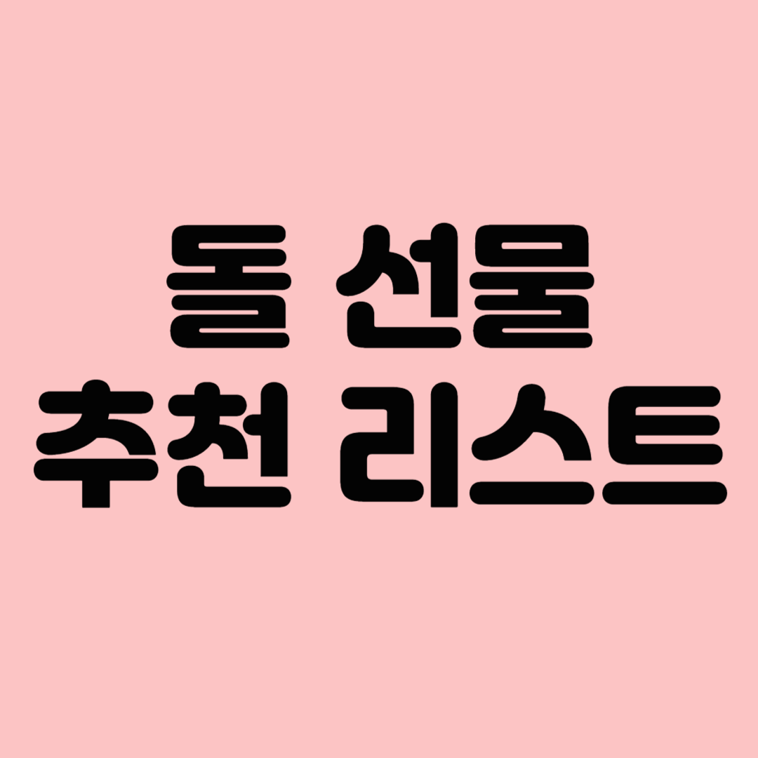 돌 선물 추천 리스트 10가지