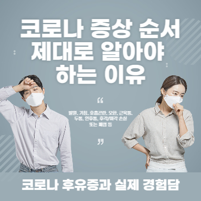 코로나 증상 순서 및 발현시기와 경험담