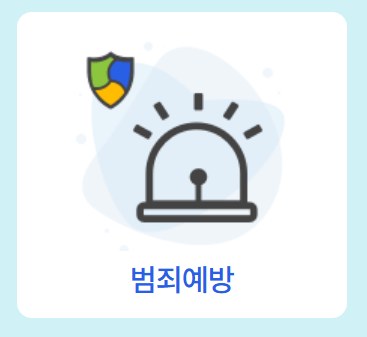 안전신문고 앱 설치