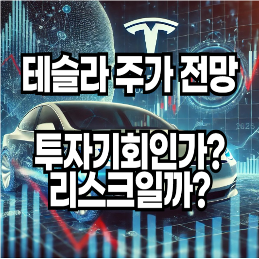 테슬라 주가 주식 전망