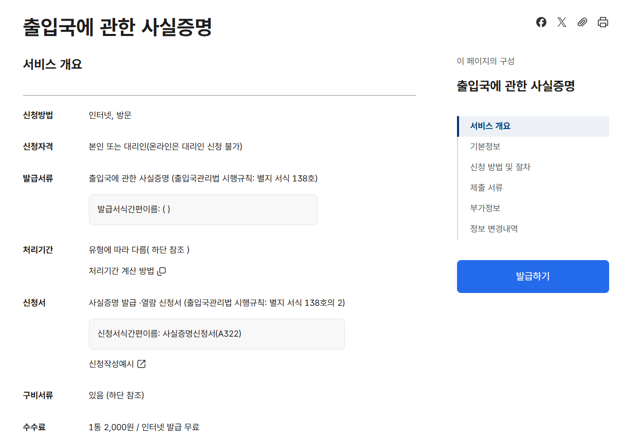 정부24 출입국사실증명서 발급 신청 화면