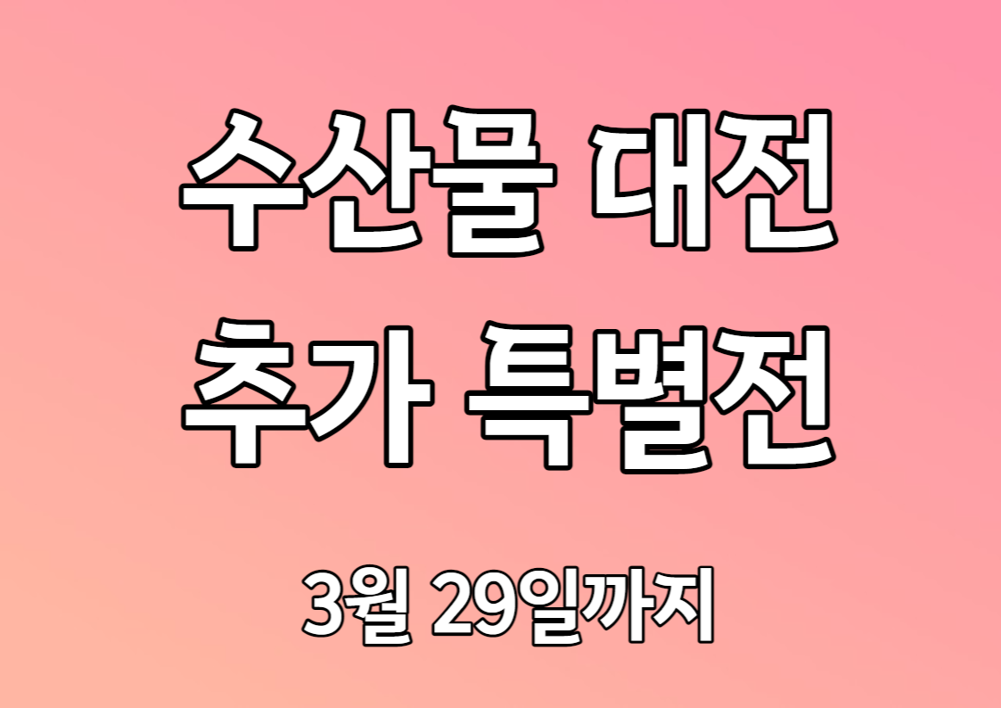 수산물 대전