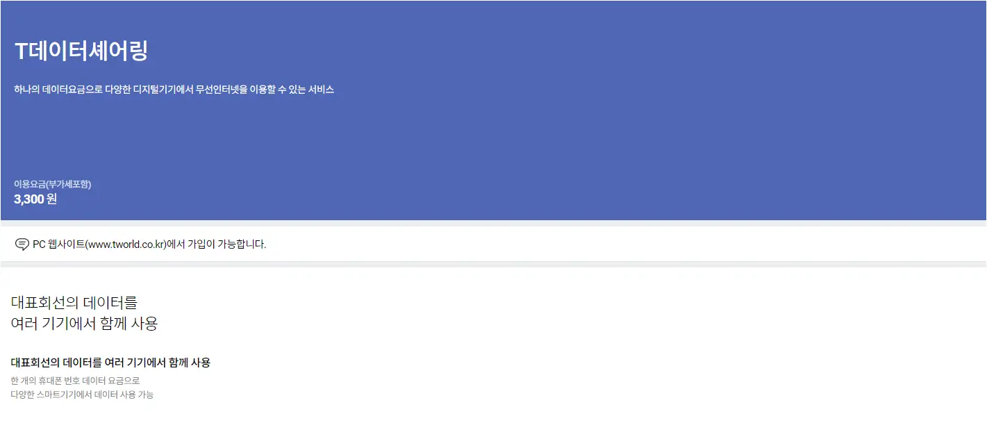 SKT 데이터 쉐어링