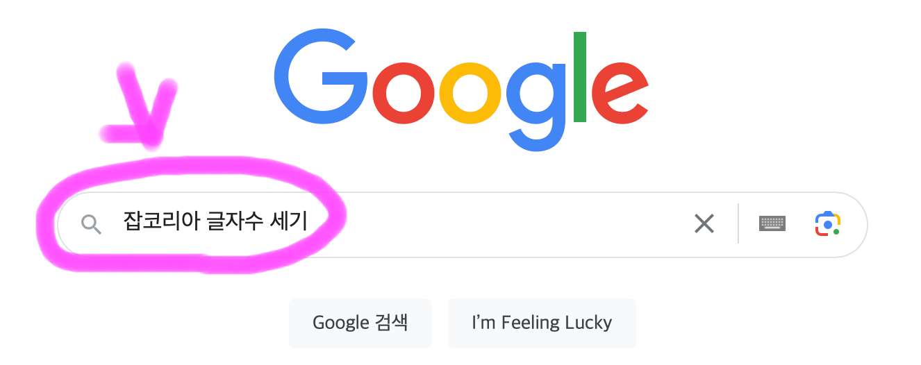 구글 포털사이트 검색창에 잡코리아 글자 수 세기라고 검색을 합니다.