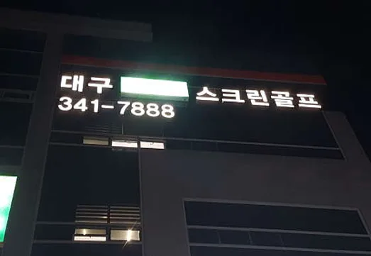 골프존파크 칠성 대구스크린