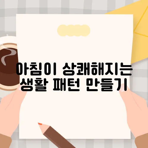 아침이 상쾌해지는 생활 패턴 만들기