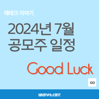 2024년 7월 공모주 청약 일정 (IPO 일정)