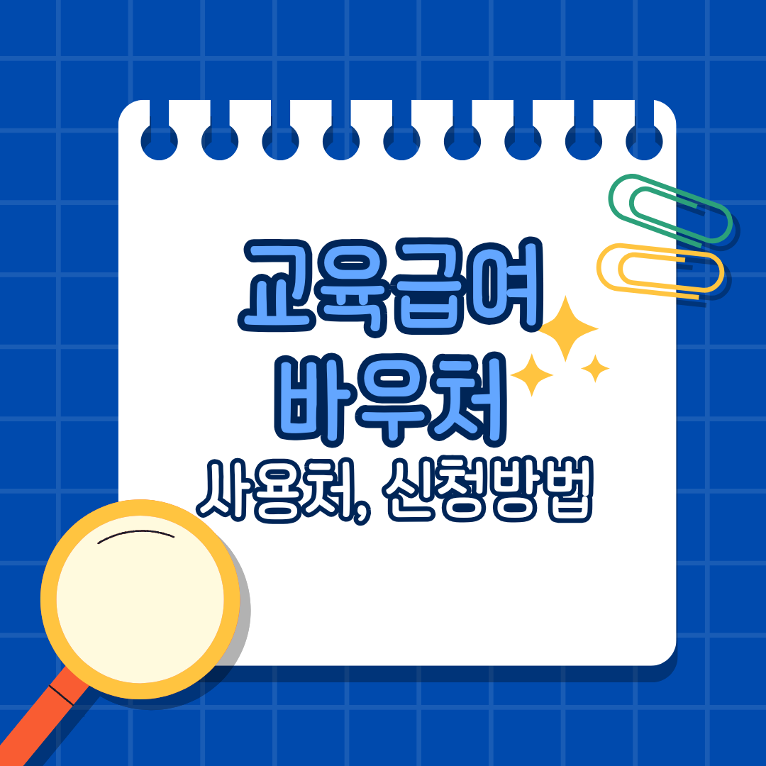 교육급여바우처사용처