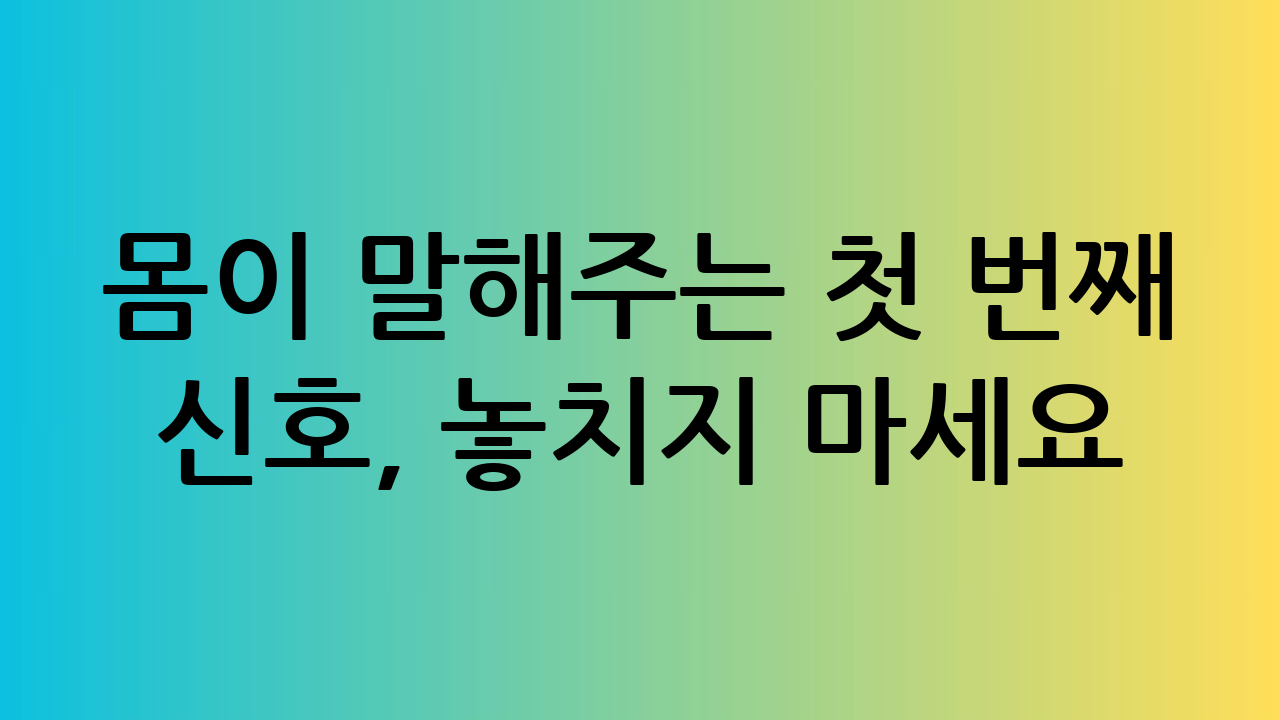 몸이 말해주는 첫